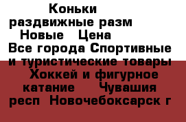 Коньки Roces, раздвижные разм. 36-40. Новые › Цена ­ 2 851 - Все города Спортивные и туристические товары » Хоккей и фигурное катание   . Чувашия респ.,Новочебоксарск г.